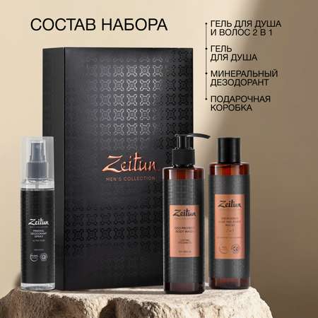 Набор средств Zeitun Чистота и комфорт 650 мл