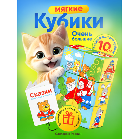 Игрушка Мякиши кубики Русские сказки