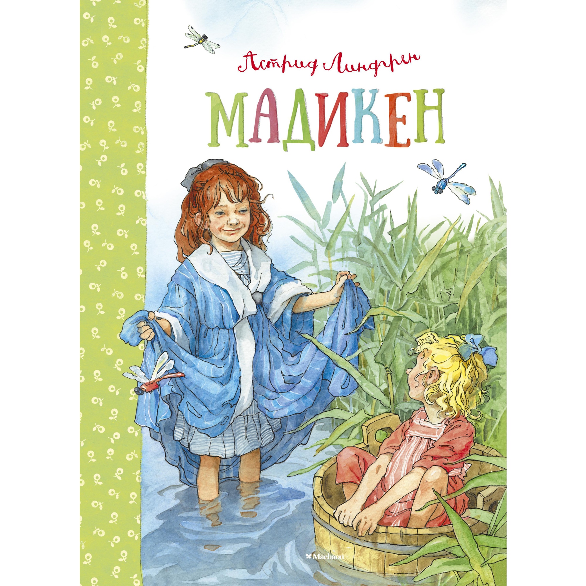 Книга МАХАОН Мадикен Линдгрен А. - фото 1