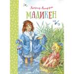 Книга МАХАОН Мадикен Линдгрен А.