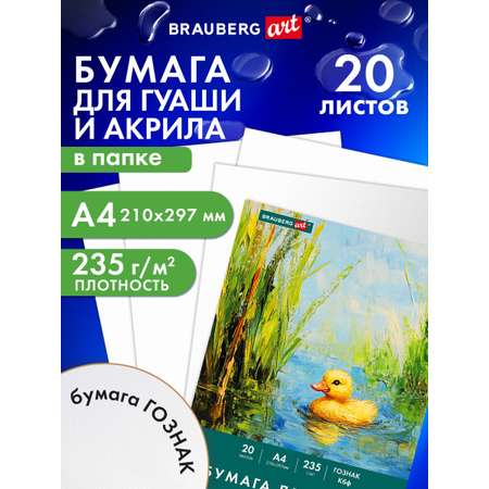 Художественная бумага Brauberg 20 лист.