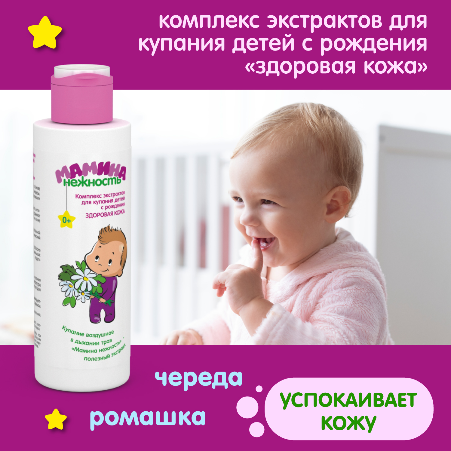 Экстракт Мамина нежность Здоровая кожа 150 мл - фото 4