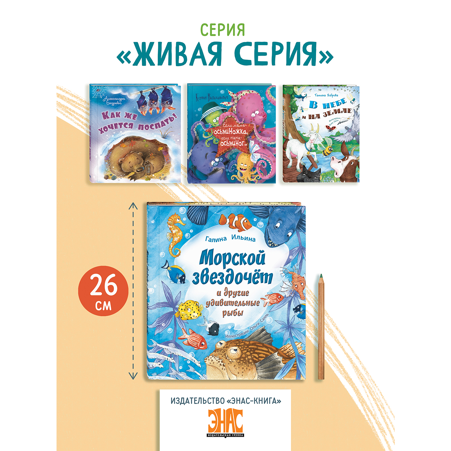 Книга ЭНАС-книга Морской звездочёт и другие удивительные рыбы - фото 6