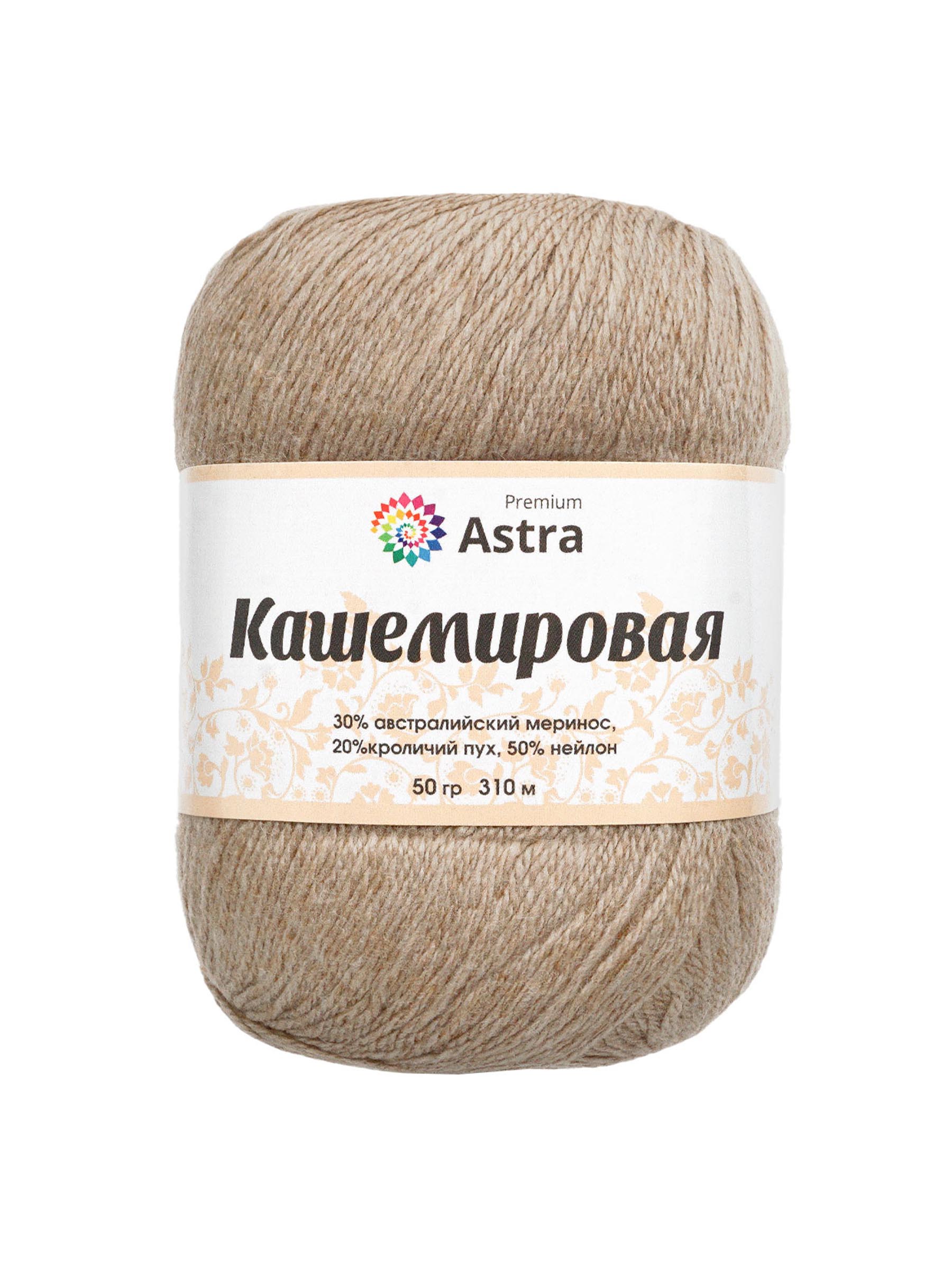 Пряжа Astra Premium Кашемировая Cashmere полушерстяная 50 г 310 м 814 бежевый 1 моток - фото 7