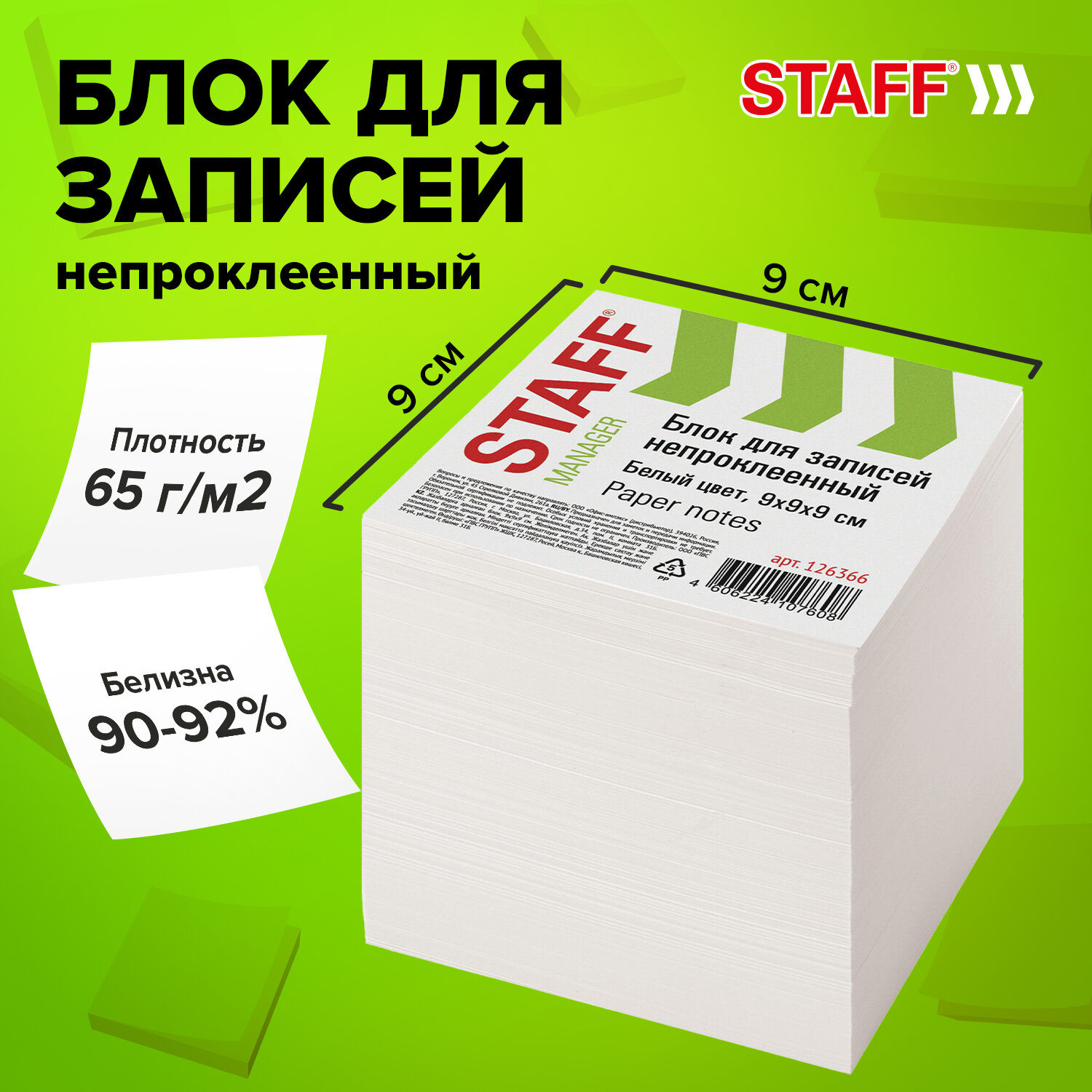Изображение товара Блок бумажный Staff куб 9х9х9 см белый для записей и заметок Изображение товара Блок бумажный Staff куб 9х9х9 см белый для записей и заметок