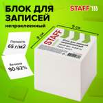 Блок бумажный Staff для записей и заметок непроклеенный куб 9х9х9 см белый