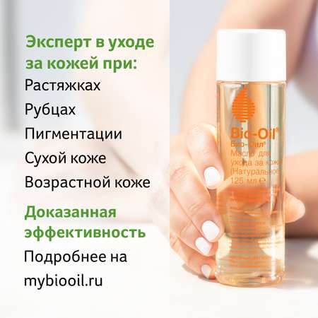 Масло Bio-Oil от шрамов и растяжек 125 мл