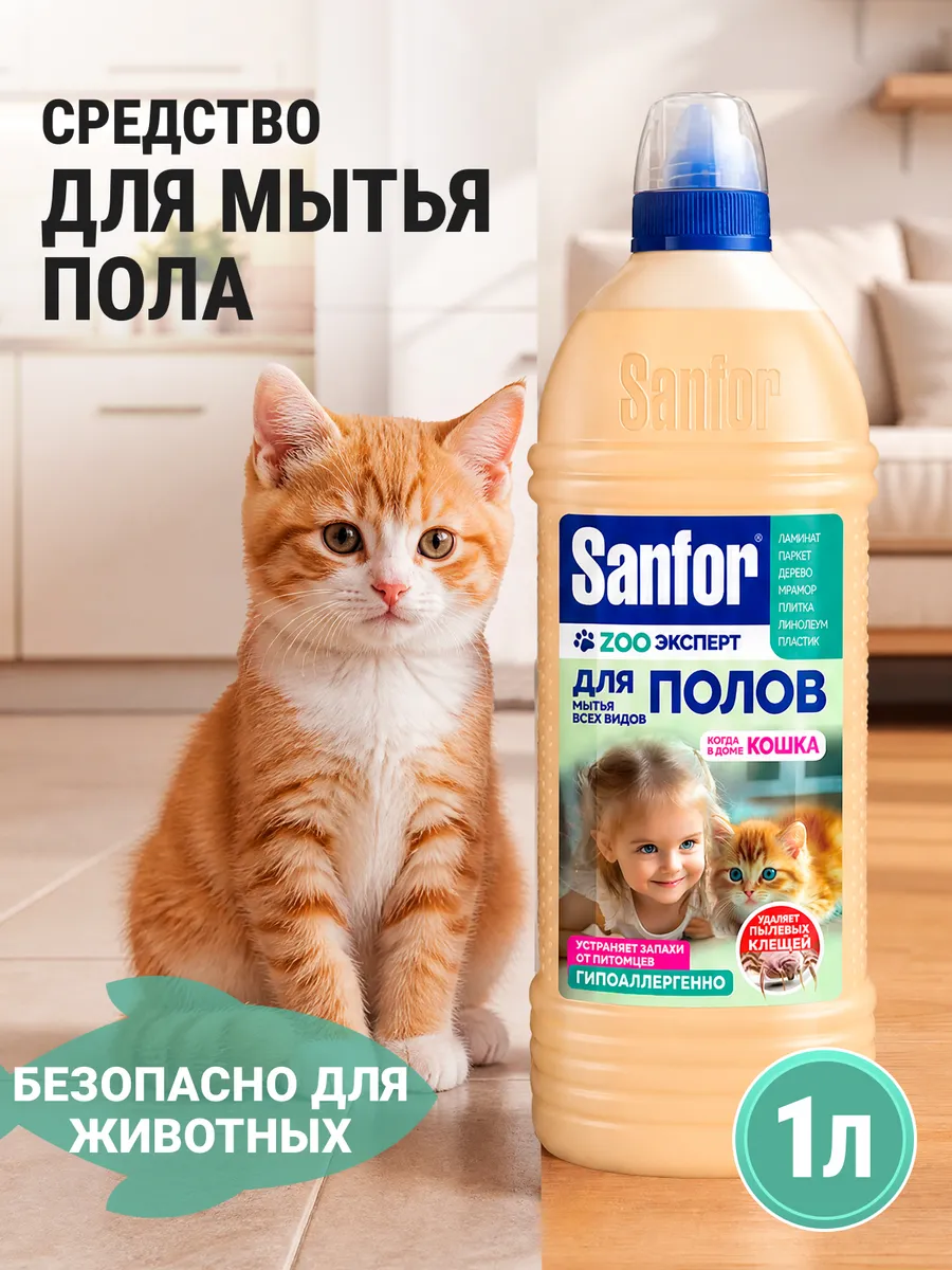 Изображение товара Моющее средство Sanfor 1000 мл для пола и покрытий с антибактериальным эффектом