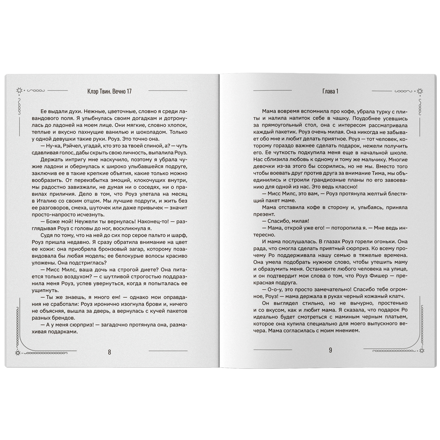 Вечно 17 мы одинокое поколение Феникс Книга - фото 9