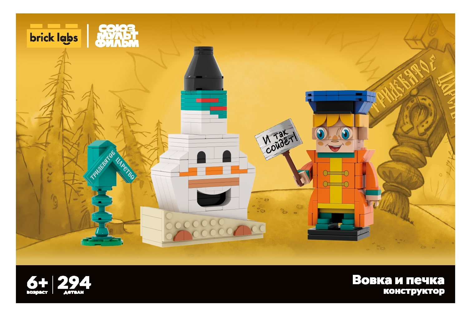 Конструктор brick labs Вовка и печка 294 дет. - фото 2