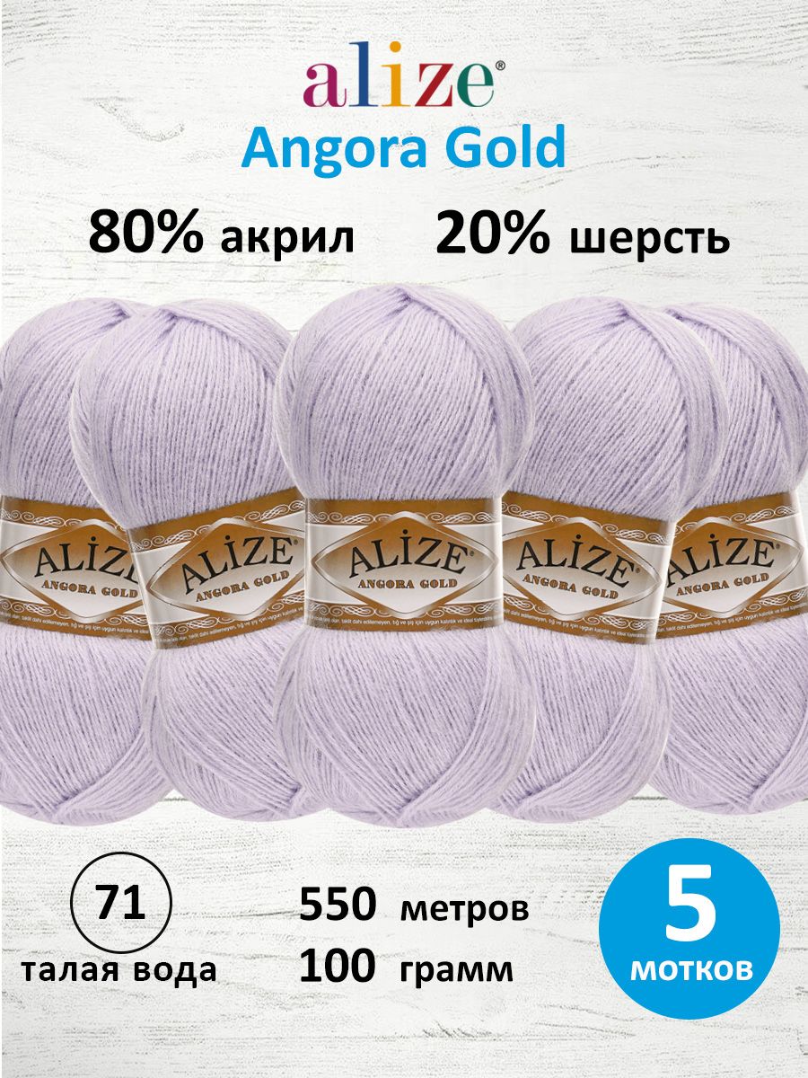 Пряжа Alize для шарфов кардиганов Angora Gold 100 гр 550 м 5 мотков 71 талая вода - фото 1