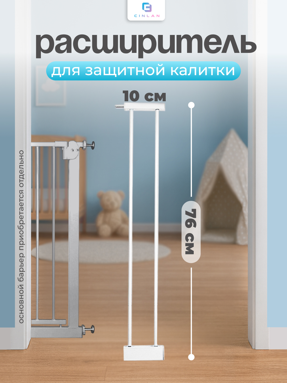 Изображение товара Дополнительная секция CINLANKIDS для расширения ограждения 10 см