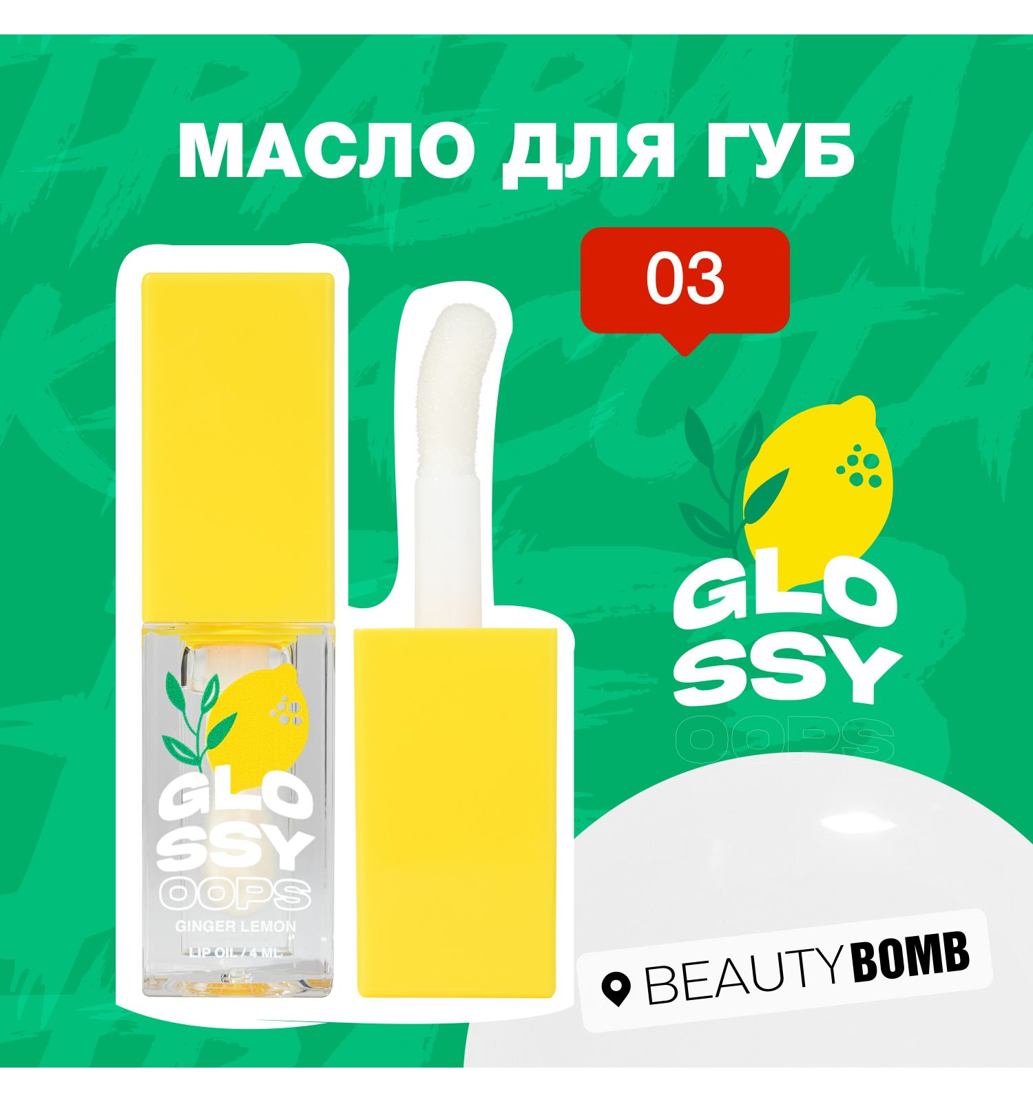Масло для губ Beauty Bomb Lip oil Glossy oops тон 03 - фото 3