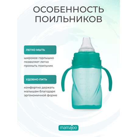 Поильник Mamajoo 270 мл