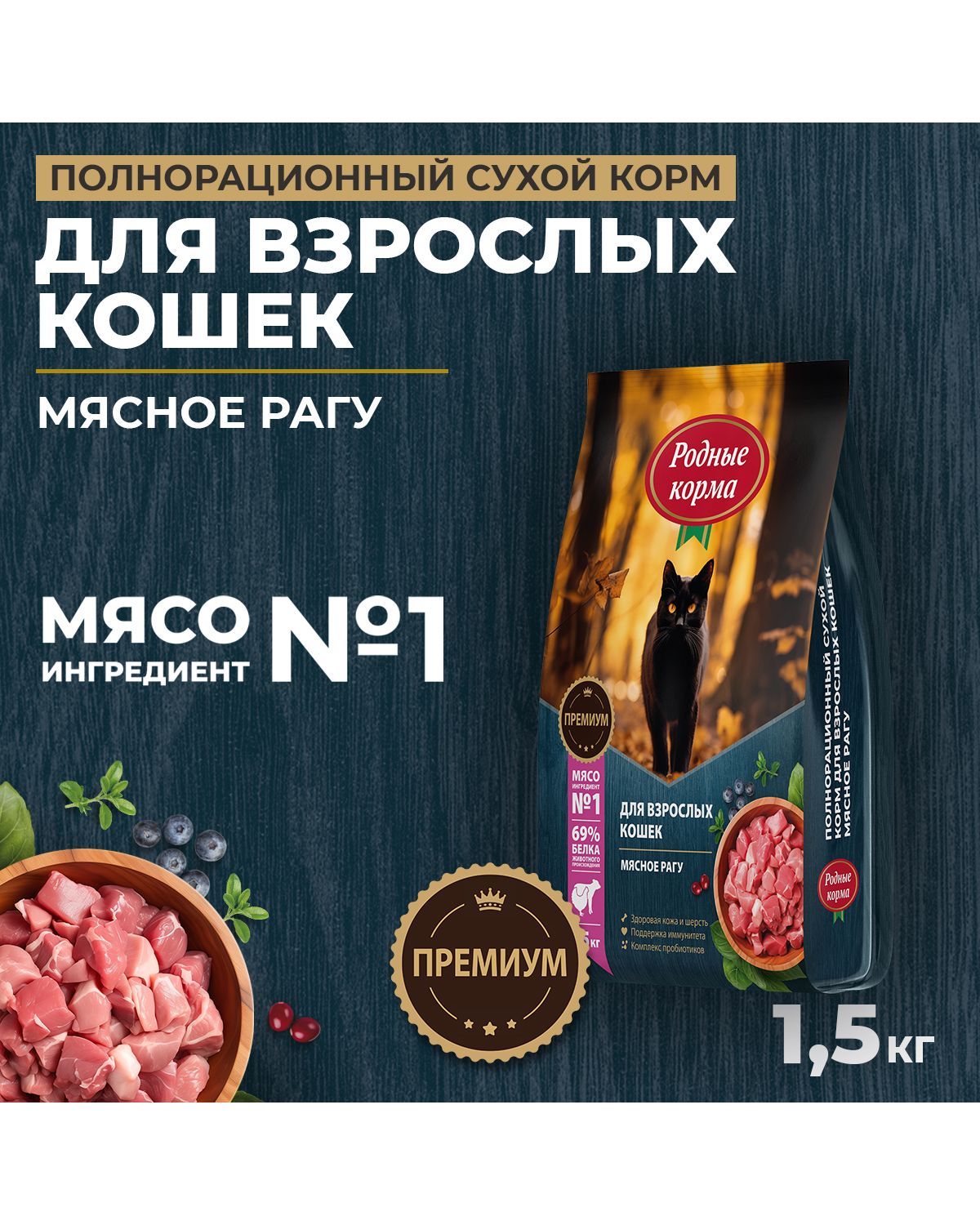 Сухой корм для взрослых кошек Родные корма полнорационный 1.5кг мясное рагу - фото 1