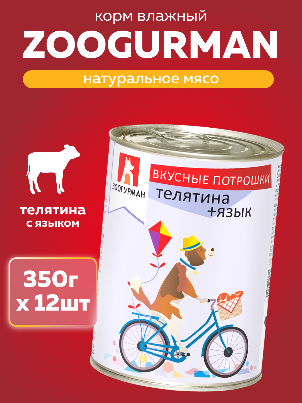 Корм влажный Зоогурман Вкусные потрошки Телятина + язык 350 г х 12 шт - фото 1