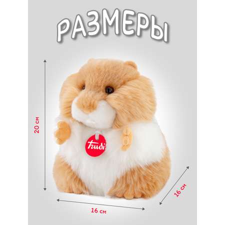 Игрушка мягкая Trudi Хомяк-пушистик 20см