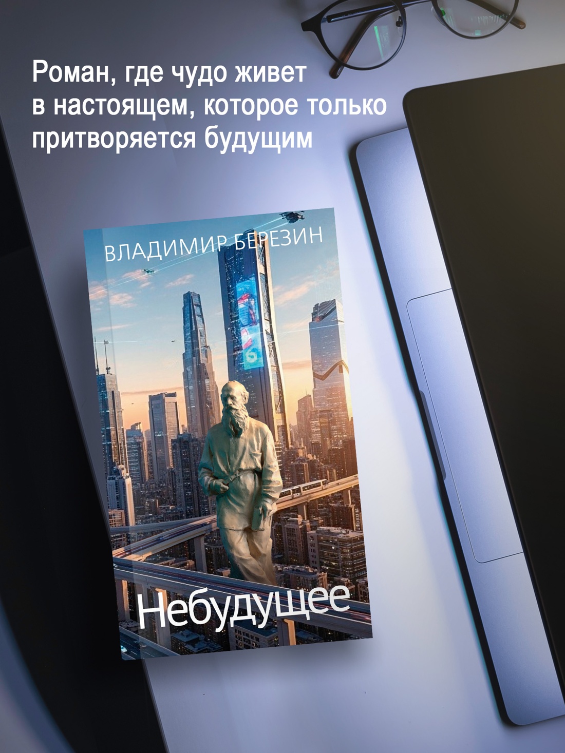 Книга АЗБУКА Азбука Голоса Березин В Небудущее - фото 7