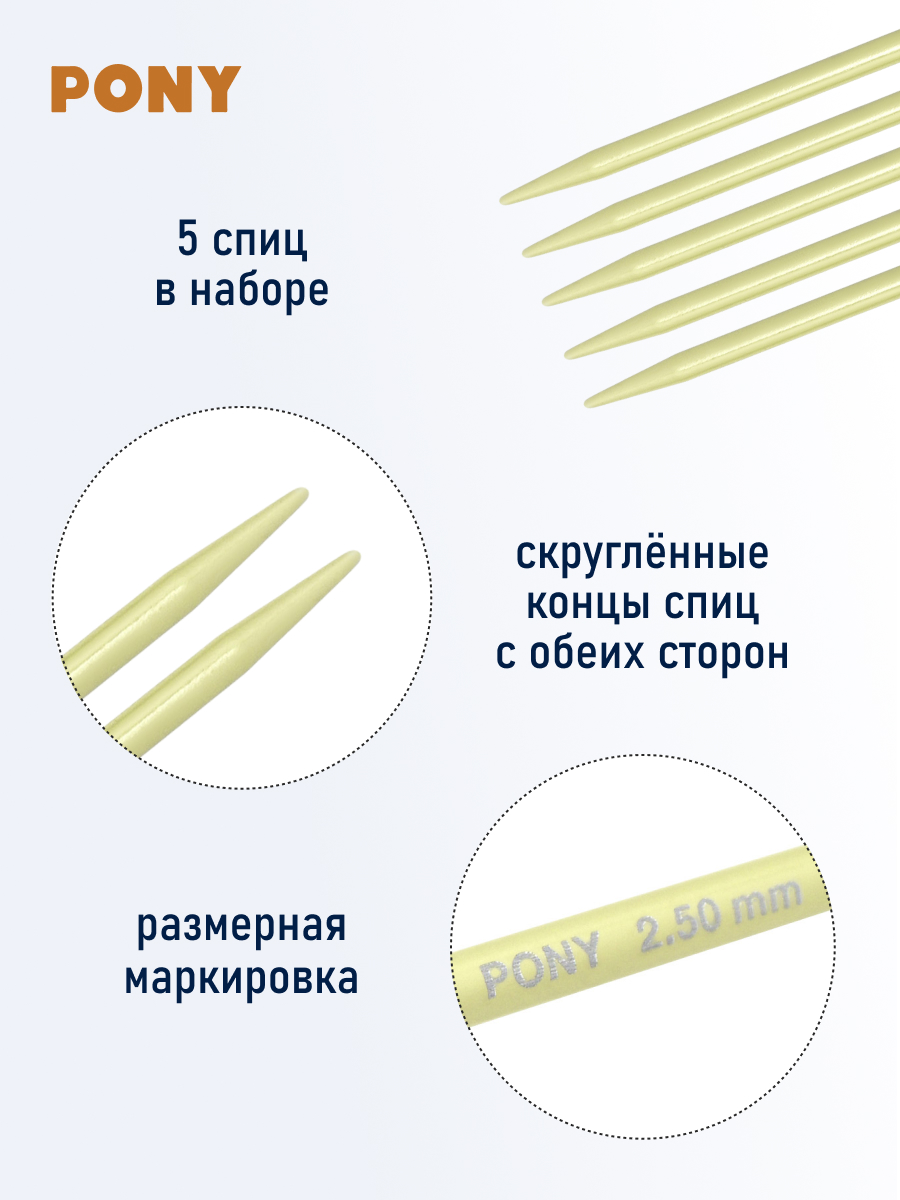 Спицы для вязания Pony носочные 2,50мм 20см 5шт - фото 2