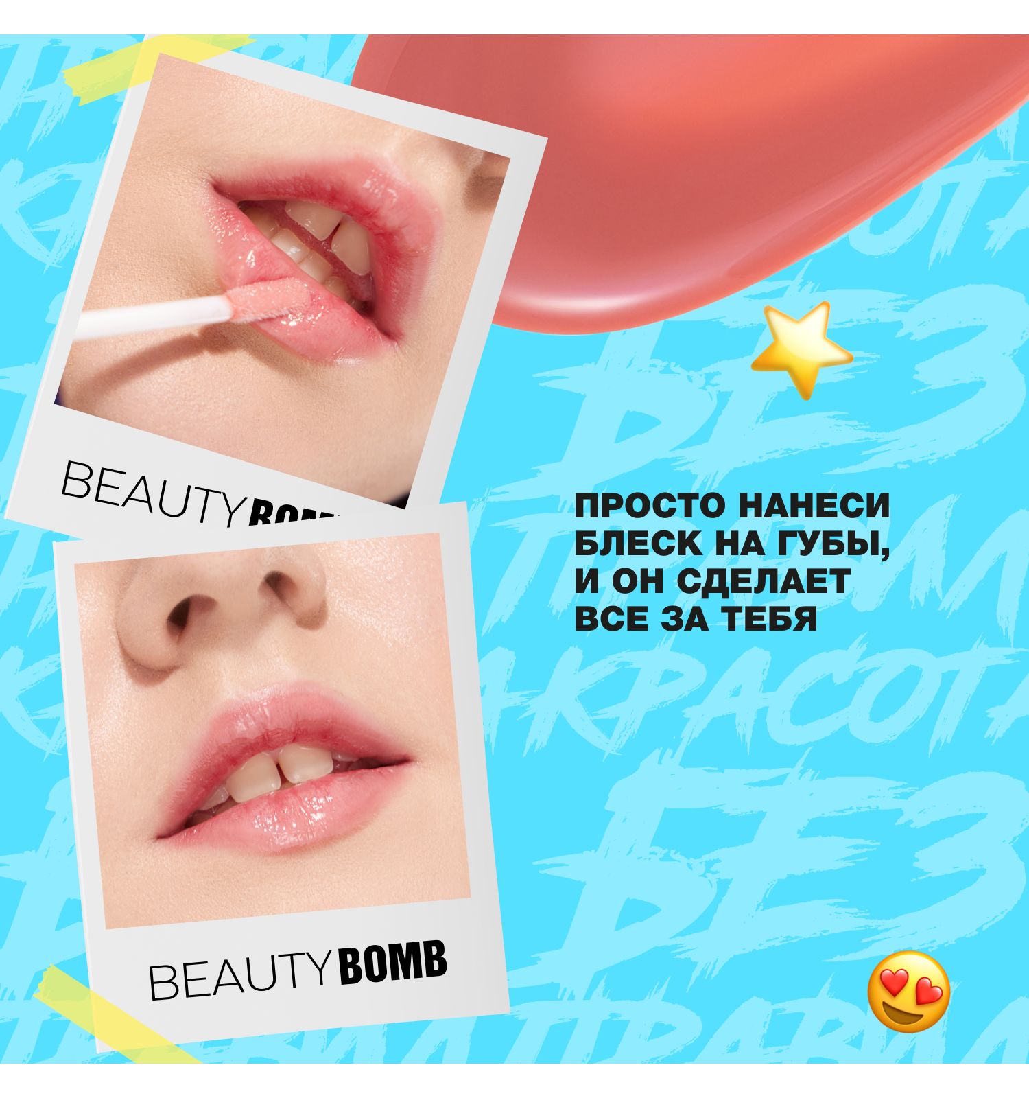 Блеск для губ Beauty Bomb Lip gloss Juicy тон 03 - фото 9