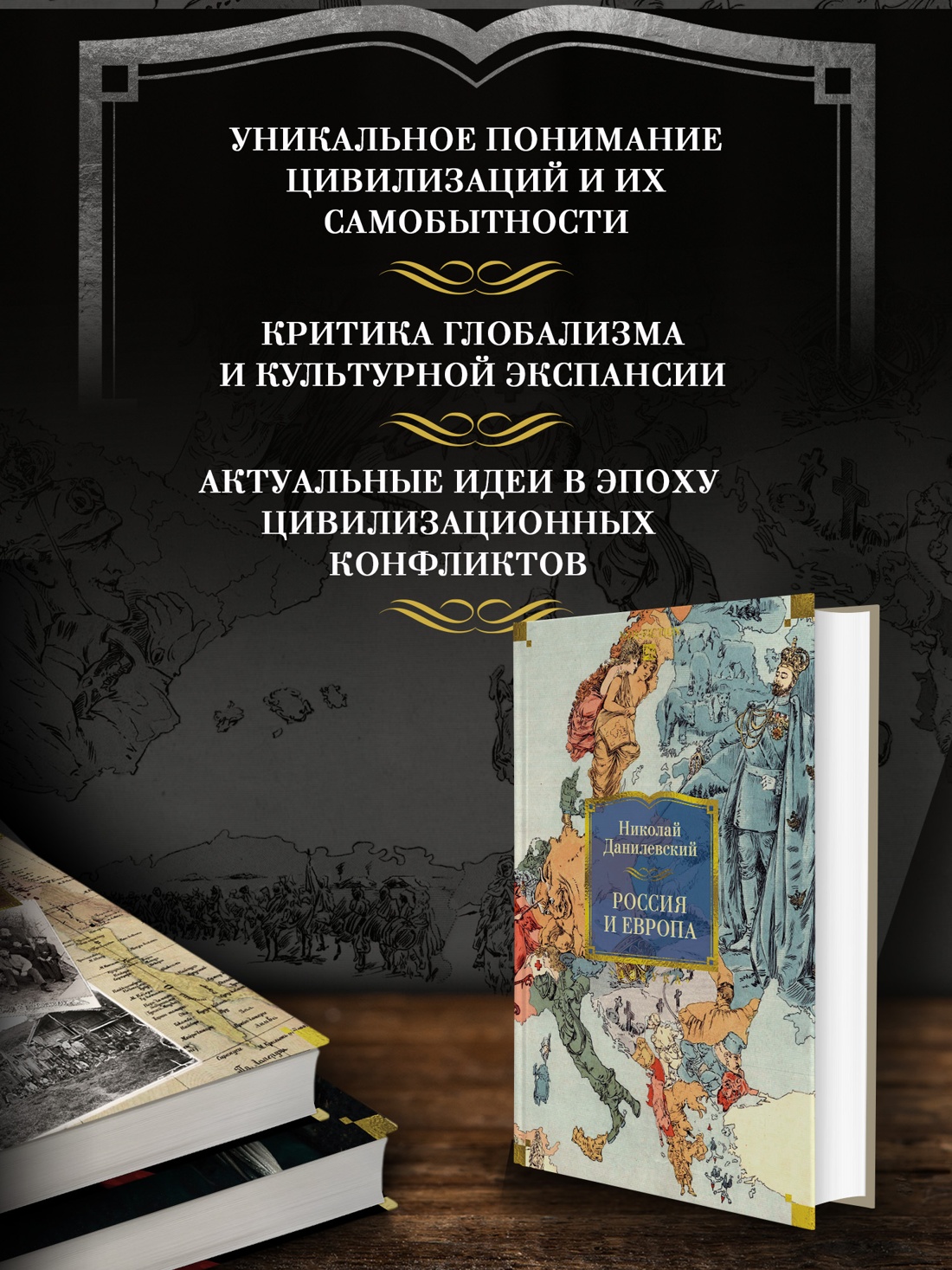 Книга АЗБУКА Non-Fiction.БК. Данилевский Николай. Россия и Европа - фото 6