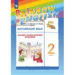 Практикум Просвещение Афанасьева Михеева. Rainbow English. Английский язык. 2 класс. Лексико-грамматический
