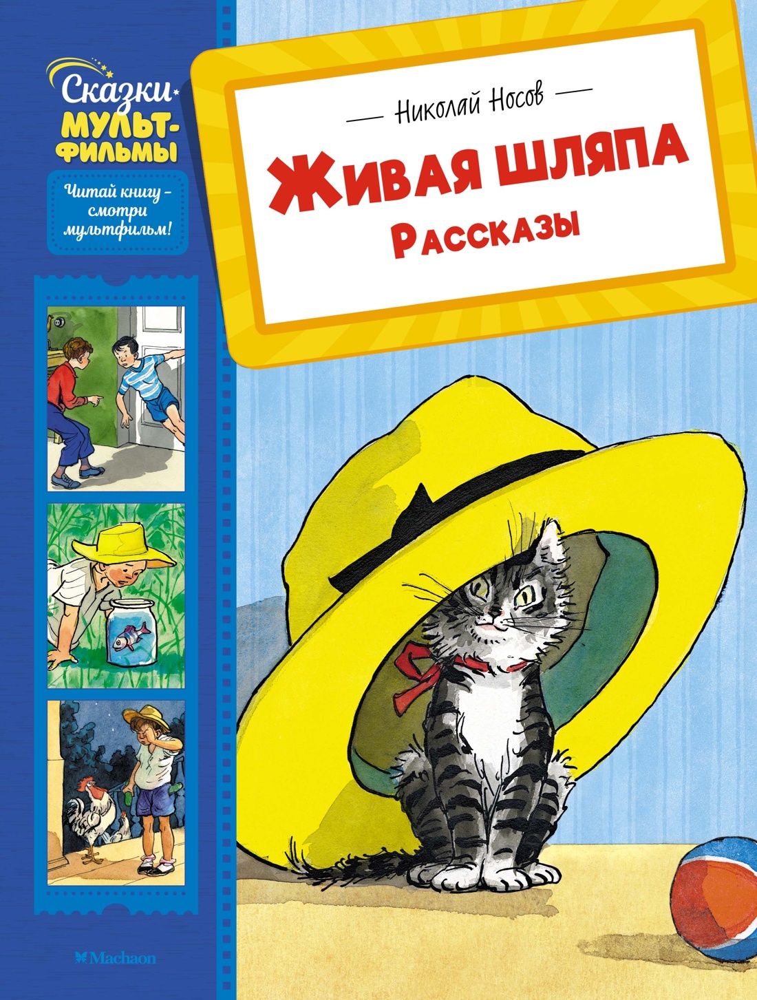 Книга Махаон Сказки-мультфильмы Носов Николай Живая шляпа Рассказы - фото 1
