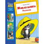 Книга Махаон Сказки-мультфильмы Носов Николай Живая шляпа Рассказы