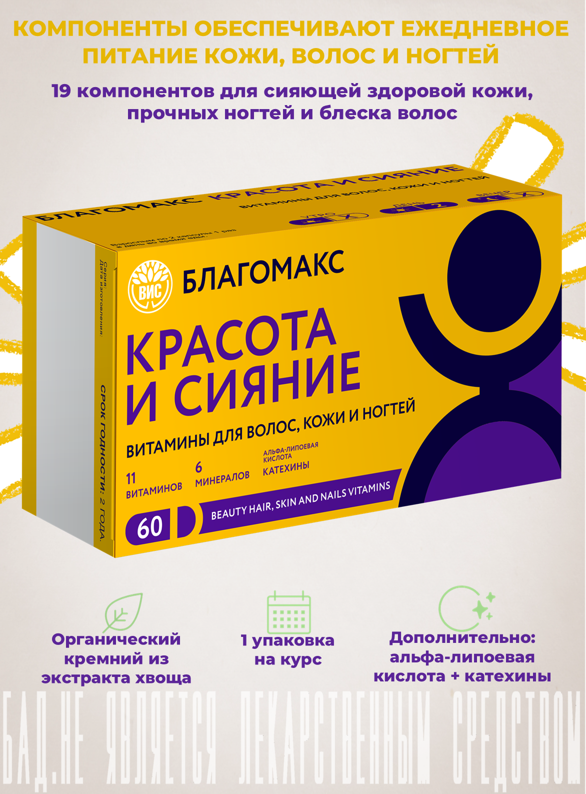 БАД Благомакс красота и сияние витамины для волос кожи и ногтей 60 капсул - фото 1