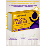 БАД Благомакс красота и сияние витамины для волос кожи и ногтей 60 капсул
