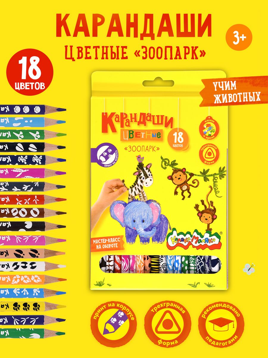Карандаши цветные Каляка-Маляка 18 шт. - фото 1