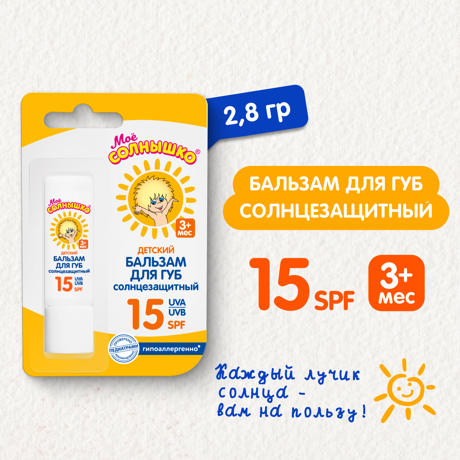 Бальзам для губ Моё солнышко детский солнцезащитный 28г 02835 - фото 1