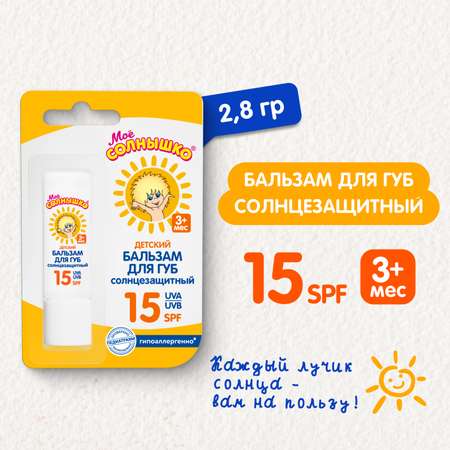 Бальзам для губ Моё солнышко детский солнцезащитный 28г 02835