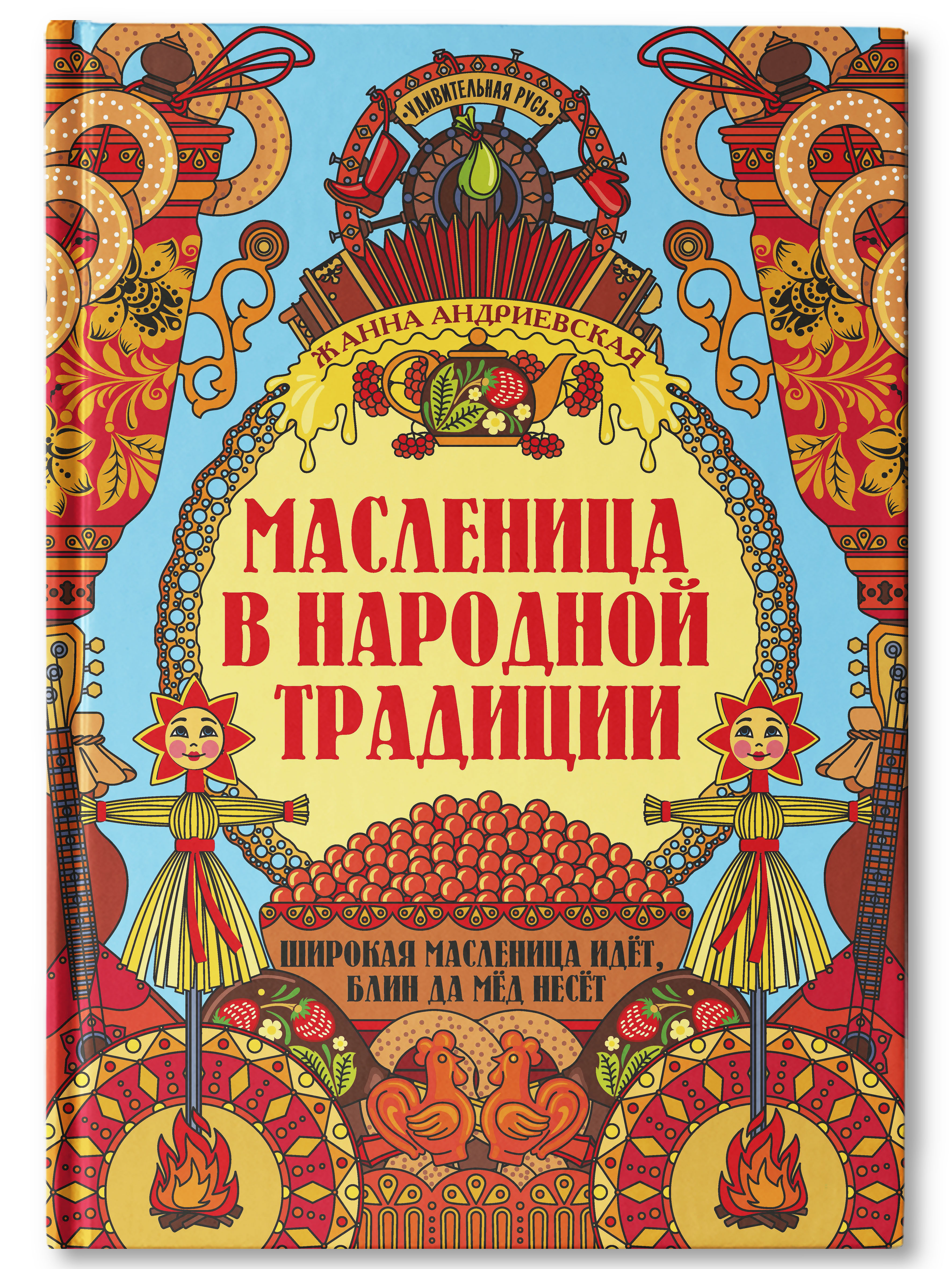 Масленица в народной традиции Феникс Книга - фото 2