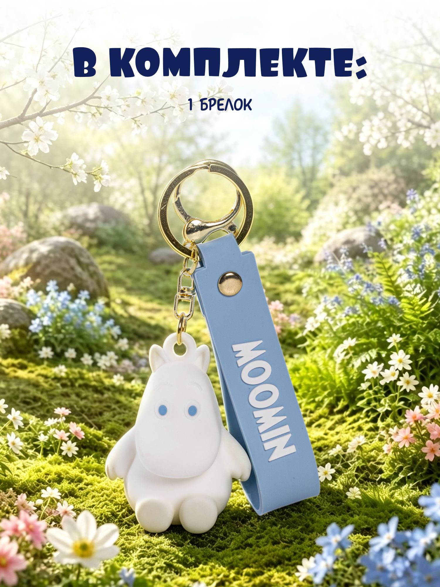 Брелок Moomin - фото 6