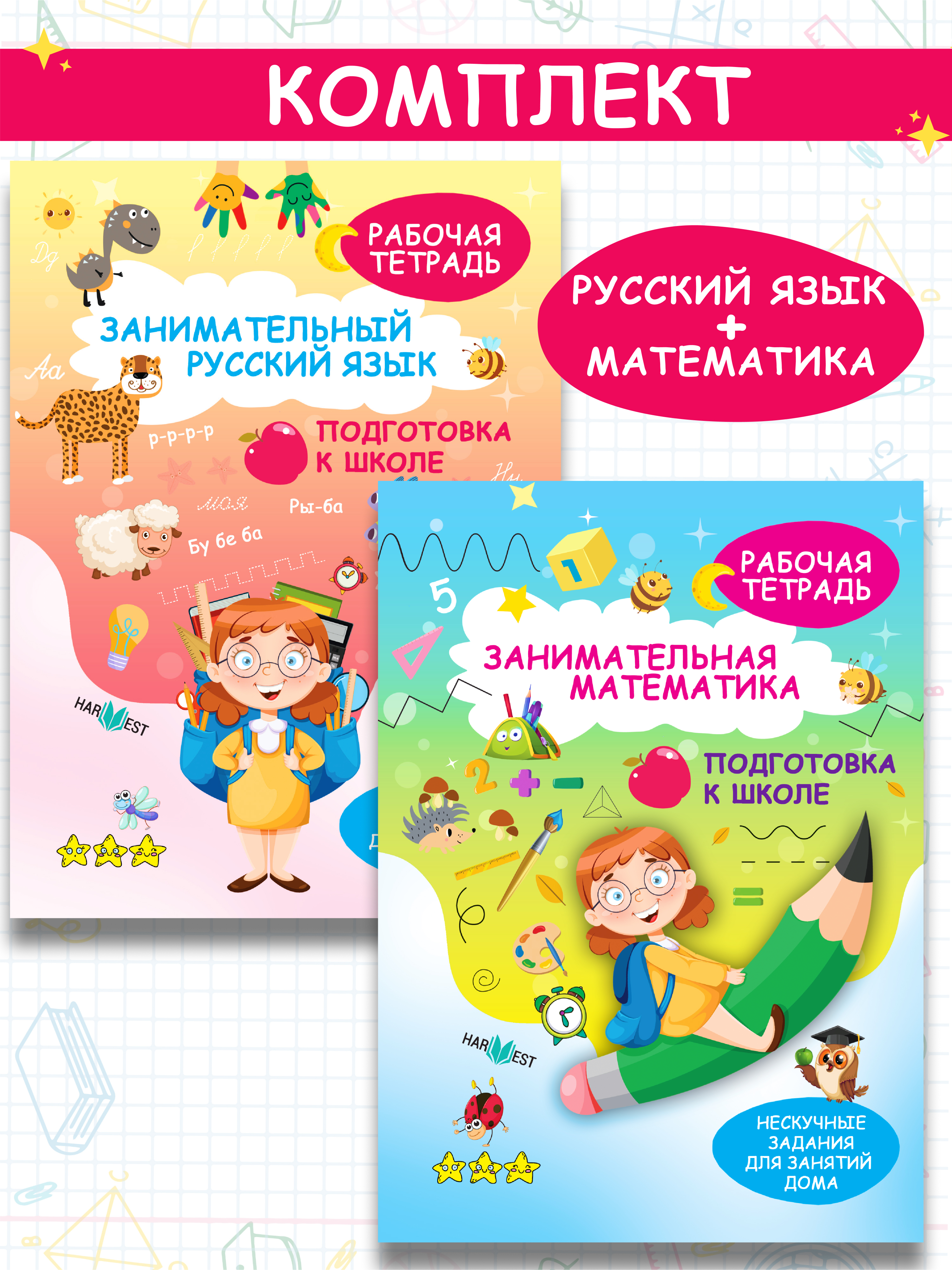 Комплект рабочих тетрадей Харвест Подготовка к школе Математика и русский язык - фото 1