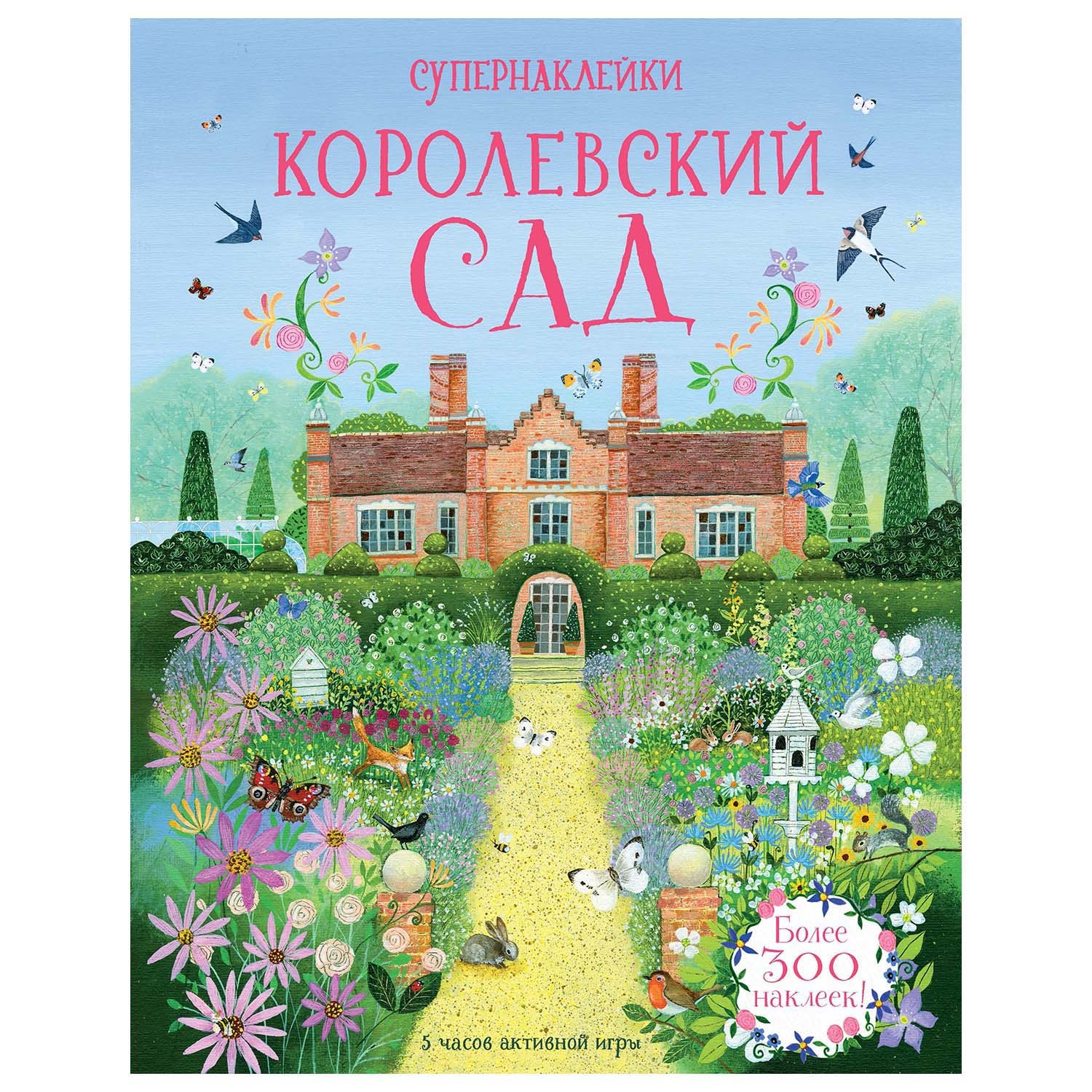 Книга Махаон Королевский сад Супернаклейки - фото 1