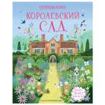 Книга Махаон Королевский сад Супернаклейки