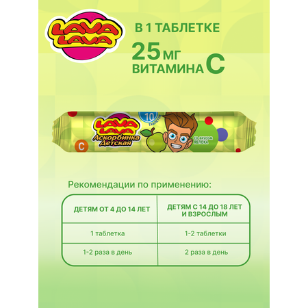 Аскорбинка детская с сахаром LAVA LAVA Яблоко таб. №10 бокс 20 шт