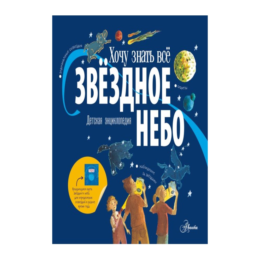 Книга АСТ Звёздное небо. Детская энциклопедия - фото 1