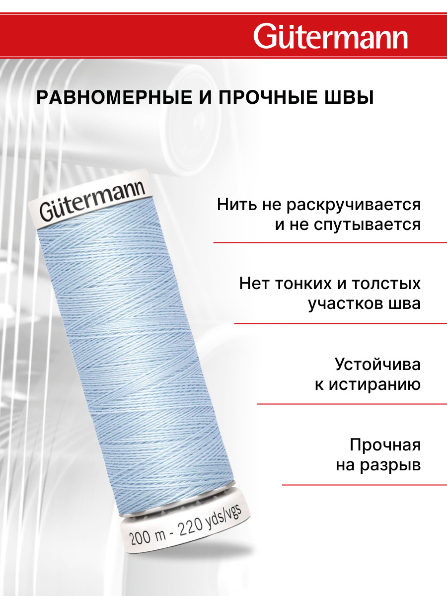 Нитки для шитья Guttermann 200м цвет 276 - фото 3