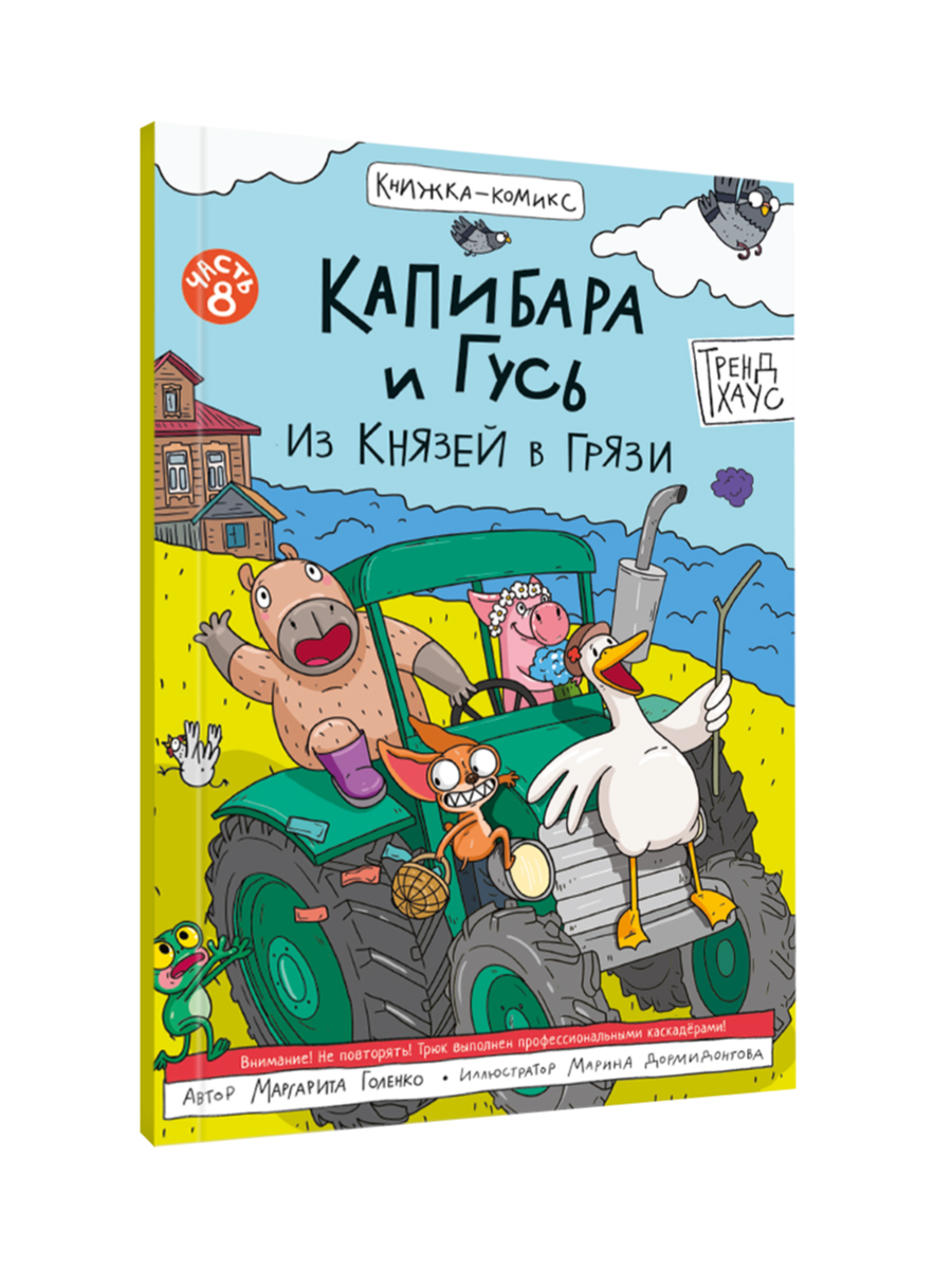 Книжка-комикс Проф-Пресс Капибара и Гусь. Том 8. Из князей в грязи. 80 стр. - фото 7