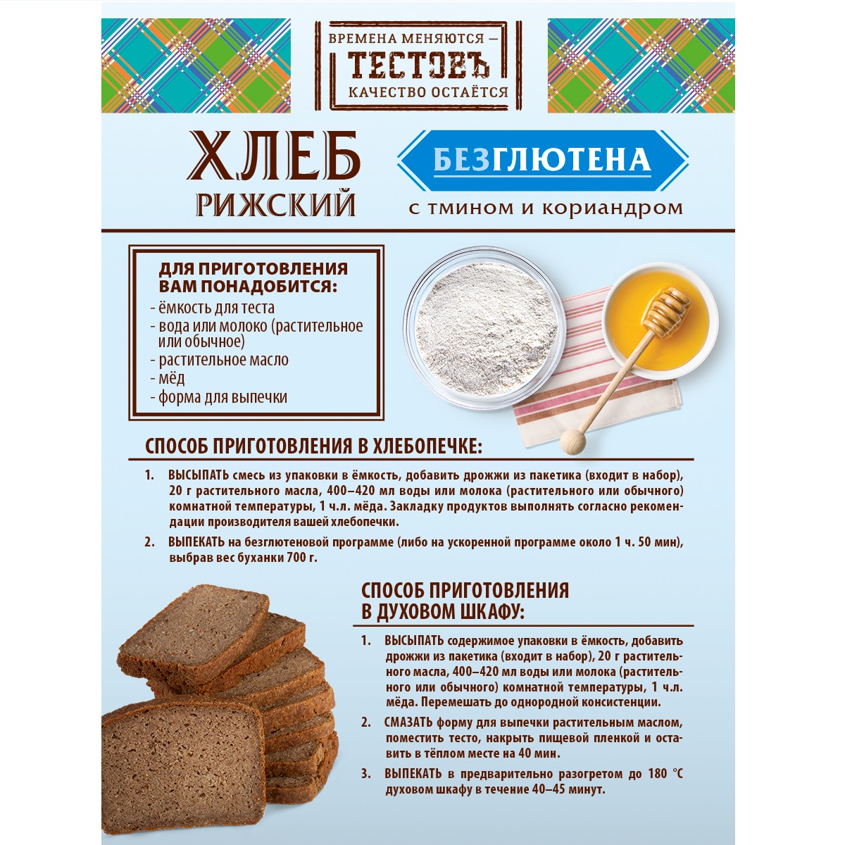 Смесь для выпечки ТЕСТОВЪ хлеб Рижский с тмином и кориандром без глютена 400г - фото 4