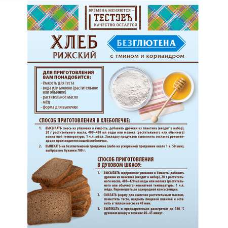 Смесь для выпечки ТЕСТОВЪ хлеб Рижский с тмином и кориандром без глютена 400г