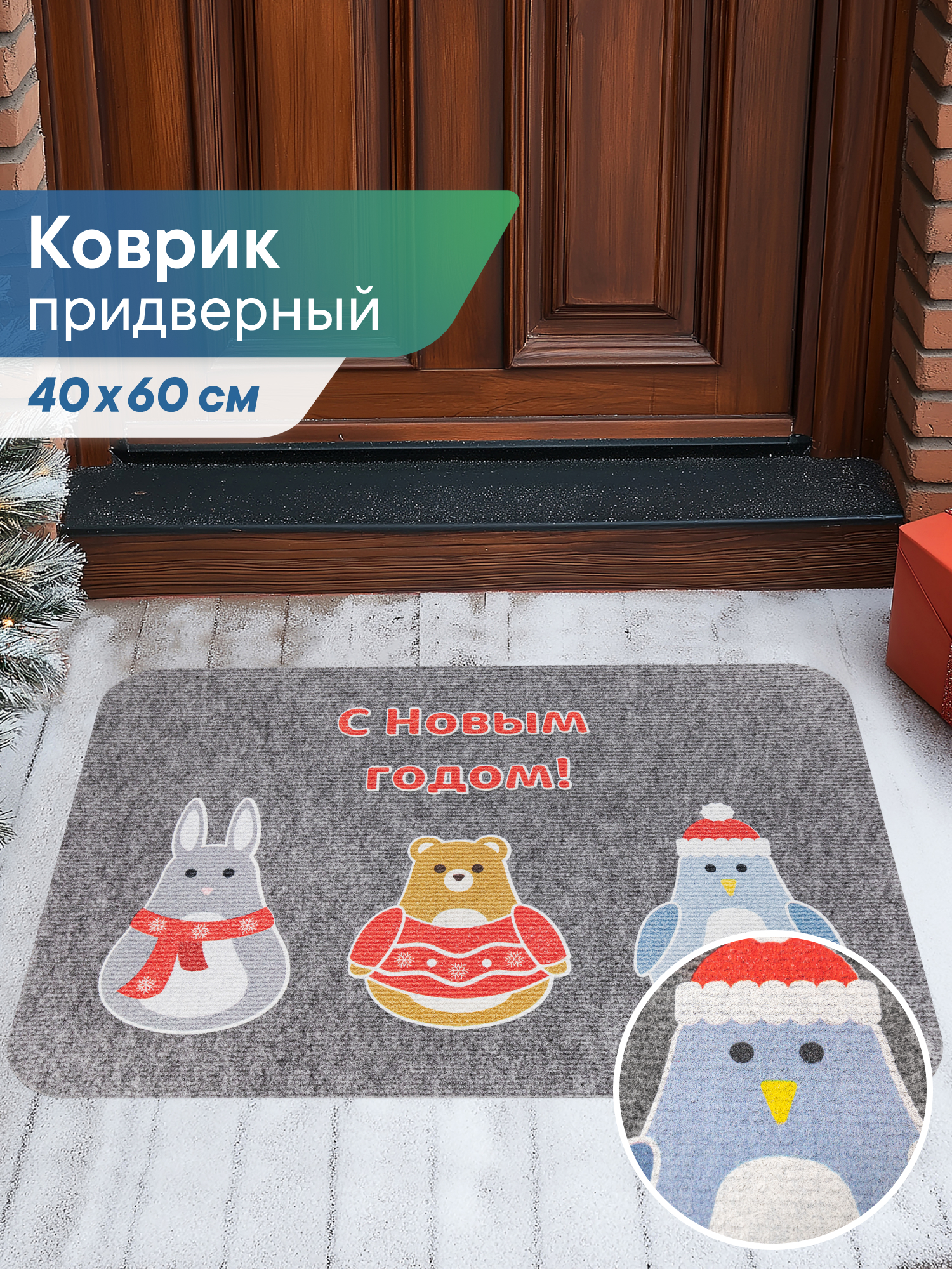 Ковёр придверный VILINA неваляшки серые 40 x 60 см 1 шт. - фото 1