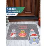 Ковёр придверный VILINA неваляшки серые 40 x 60 см 1 шт.