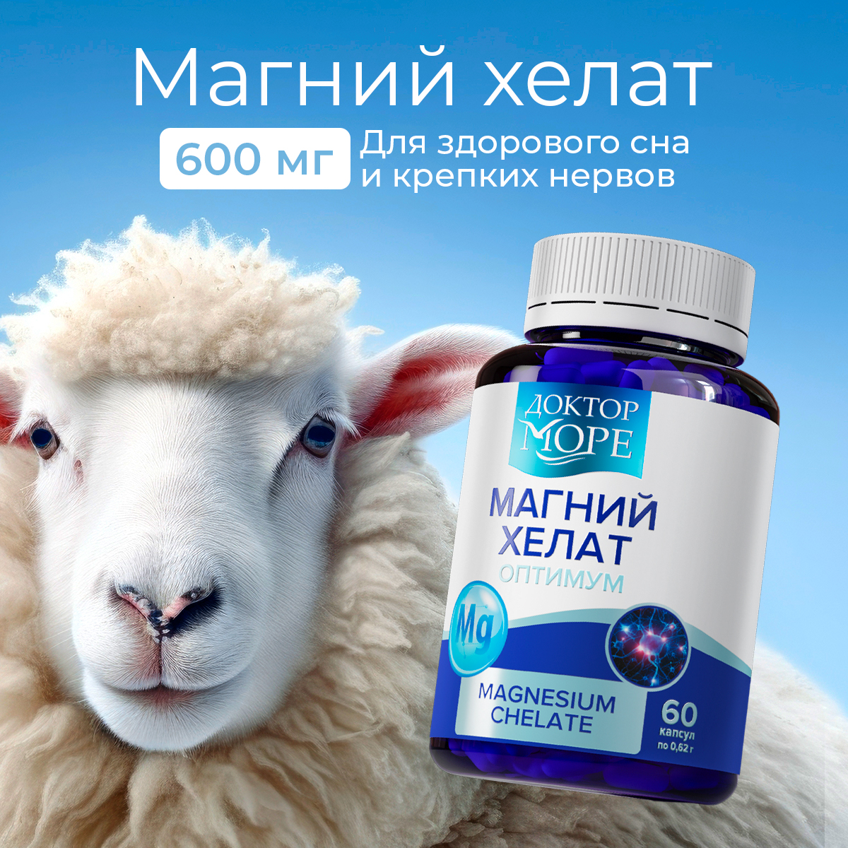 Магния Хелат Оптимум Доктор Море 60 капсул - фото 1