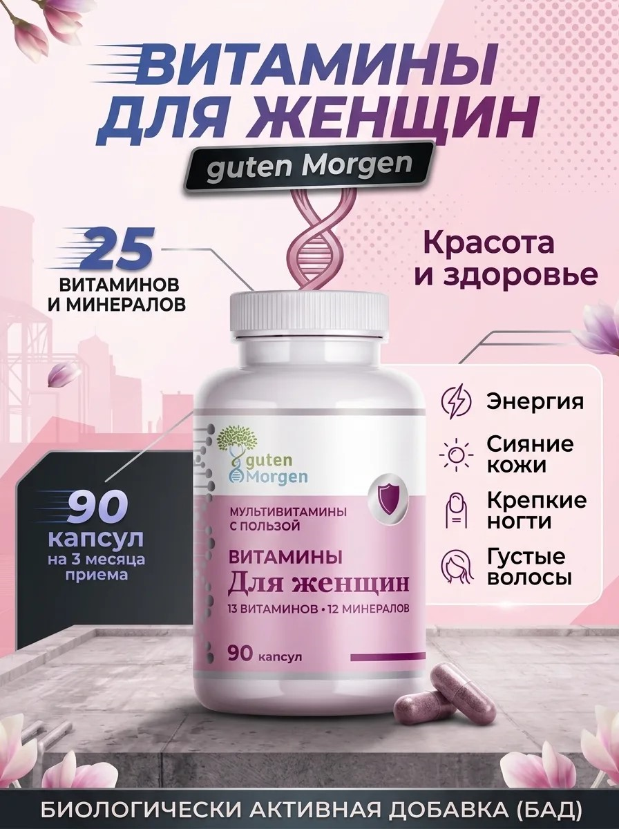 Изображение товара Мультивитамины для женщин Guten Morgen 90 капсул комплекс витаминов и минералов Изображение товара Мультивитамины для женщин Guten Morgen 90 капсул комплекс витаминов и минералов