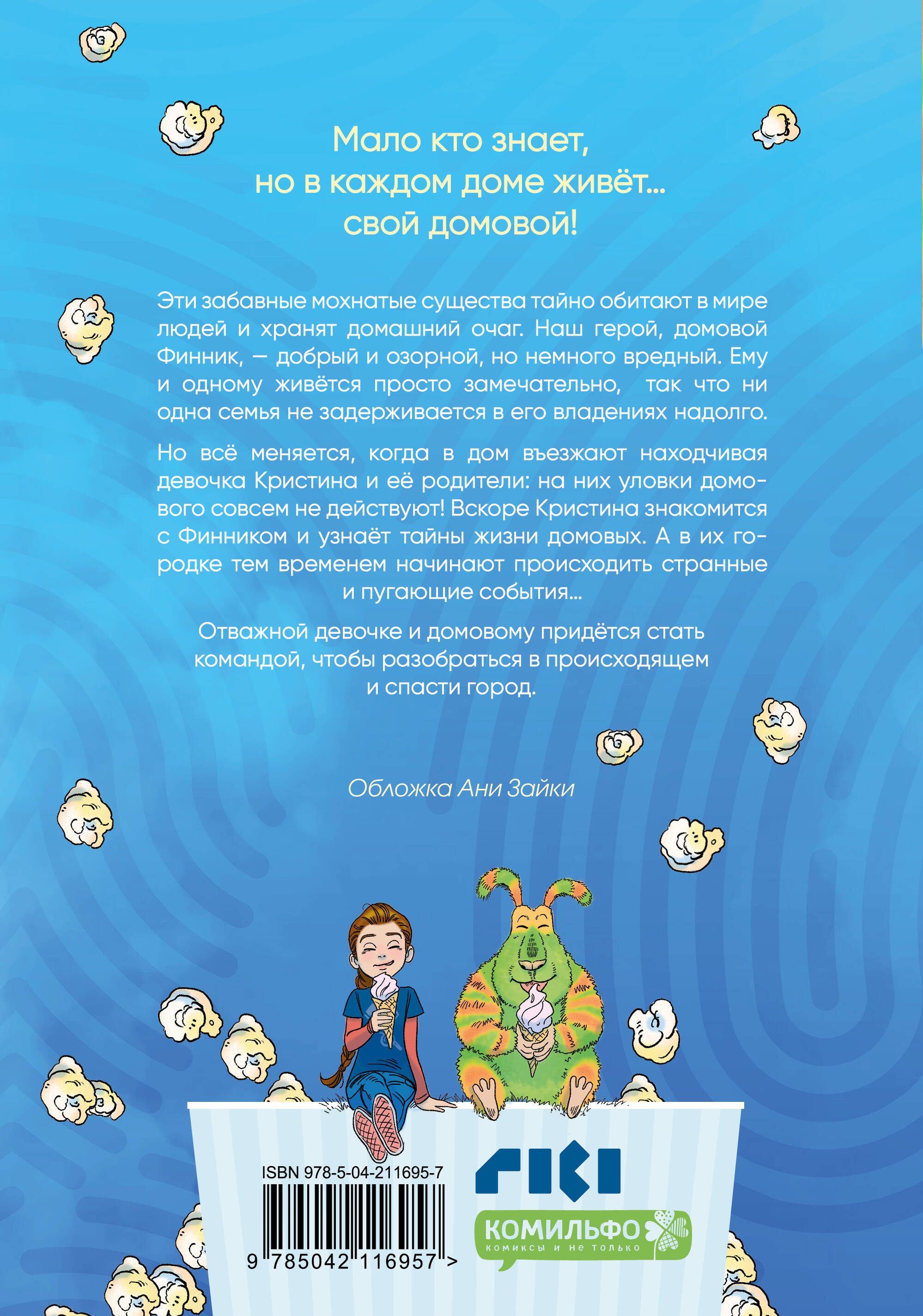 Книга Эксмо Финник. Комикс. В семье не без домового - фото 5