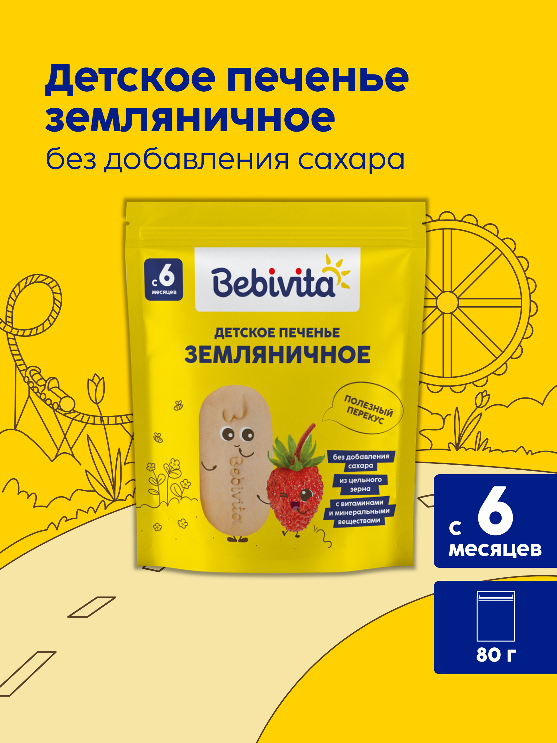 Печенье детское Bebivita Земляничное 80г с 6мес - фото 1